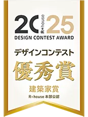 R+house 2025デザインコンテスト_建築家賞_最優秀賞