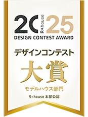 R+house 2025デザインコンテスト_モデルハウス部門_大賞