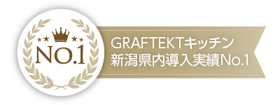 GRAFTEKTキッチン 新潟県内導入実績No.1