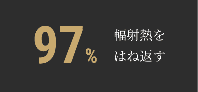 太陽の輻射熱97%反射を示す数値｜遮熱工法採用の新潟注文住宅